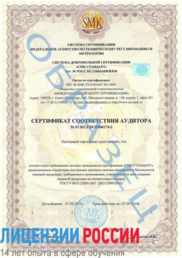 Образец сертификата соответствия аудитора №ST.RU.EXP.00006174-2 Семикаракорск Сертификат ISO 22000